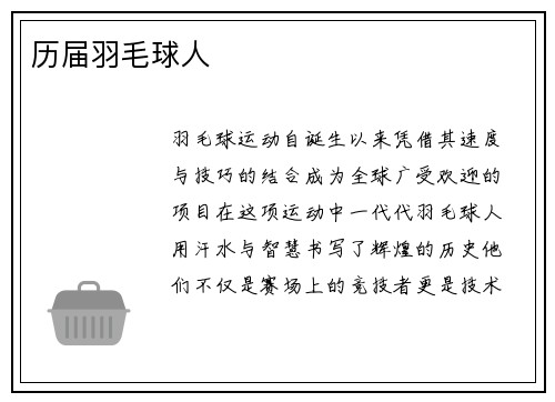 历届羽毛球人