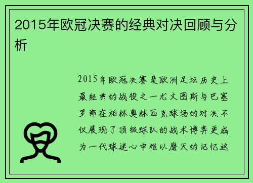 2015年欧冠决赛的经典对决回顾与分析