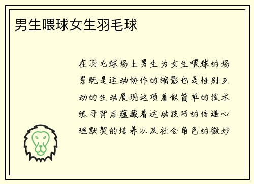 男生喂球女生羽毛球