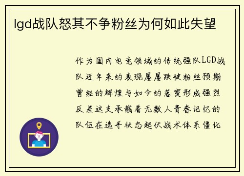 lgd战队怒其不争粉丝为何如此失望