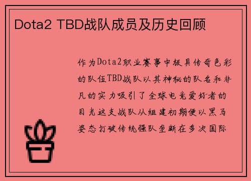 Dota2 TBD战队成员及历史回顾