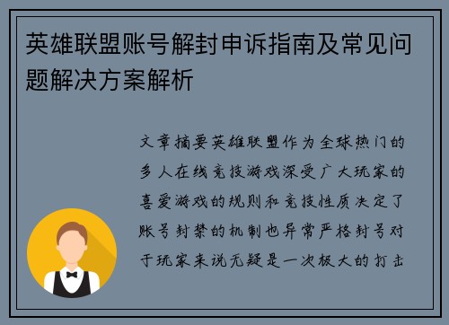 英雄联盟账号解封申诉指南及常见问题解决方案解析
