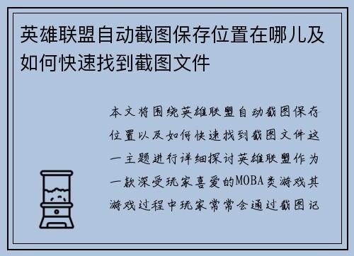 英雄联盟自动截图保存位置在哪儿及如何快速找到截图文件