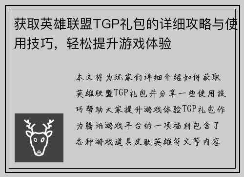 获取英雄联盟TGP礼包的详细攻略与使用技巧，轻松提升游戏体验