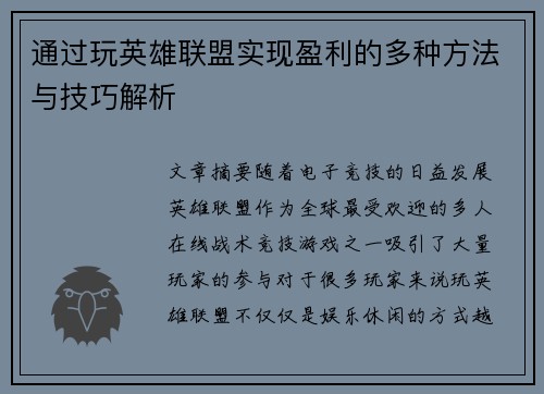 通过玩英雄联盟实现盈利的多种方法与技巧解析