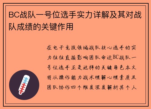 BC战队一号位选手实力详解及其对战队成绩的关键作用