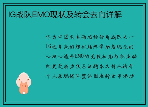 IG战队EMO现状及转会去向详解