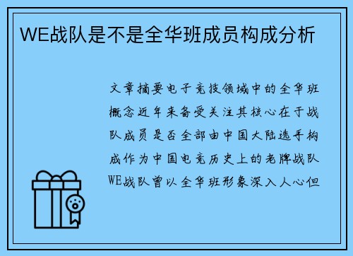 WE战队是不是全华班成员构成分析