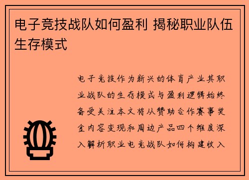 电子竞技战队如何盈利 揭秘职业队伍生存模式