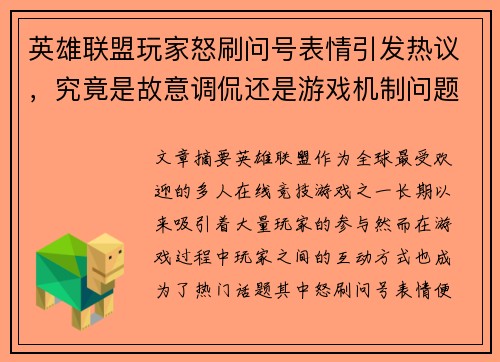 英雄联盟玩家怒刷问号表情引发热议，究竟是故意调侃还是游戏机制问题