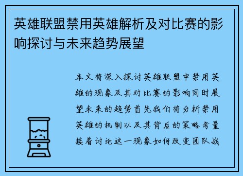 英雄联盟禁用英雄解析及对比赛的影响探讨与未来趋势展望