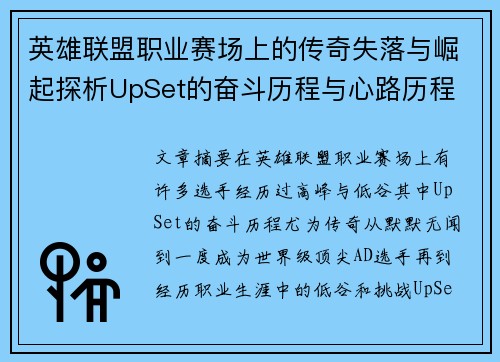 英雄联盟职业赛场上的传奇失落与崛起探析UpSet的奋斗历程与心路历程