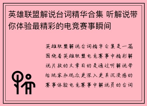 英雄联盟解说台词精华合集 听解说带你体验最精彩的电竞赛事瞬间