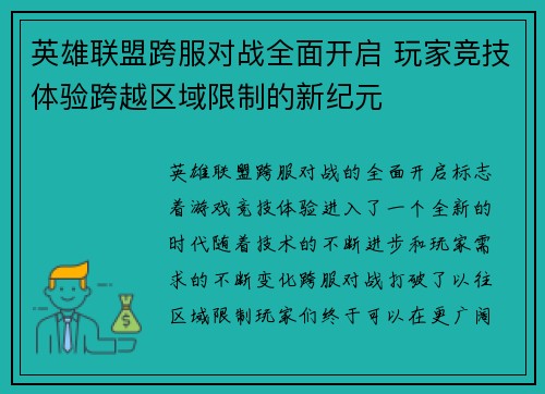 英雄联盟跨服对战全面开启 玩家竞技体验跨越区域限制的新纪元