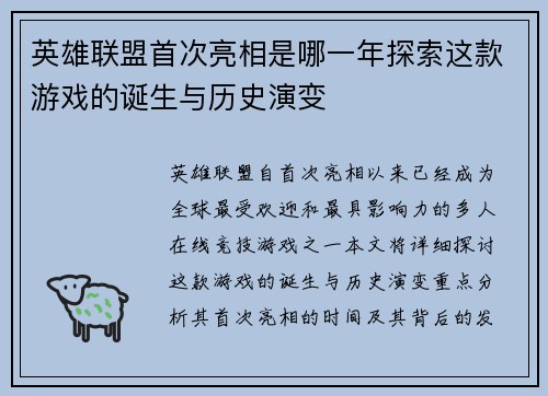 英雄联盟首次亮相是哪一年探索这款游戏的诞生与历史演变