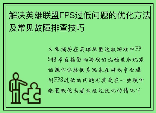 解决英雄联盟FPS过低问题的优化方法及常见故障排查技巧