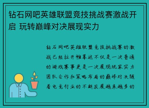 钻石网吧英雄联盟竞技挑战赛激战开启 玩转巅峰对决展现实力