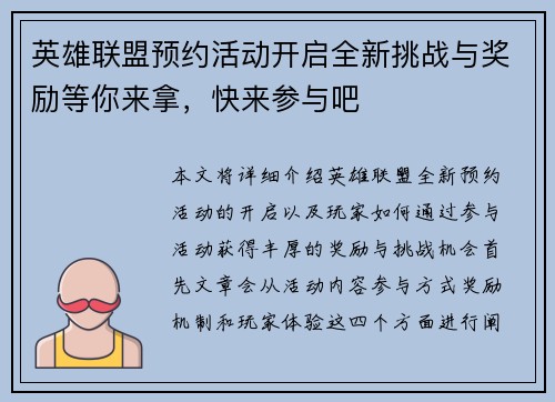 英雄联盟预约活动开启全新挑战与奖励等你来拿，快来参与吧