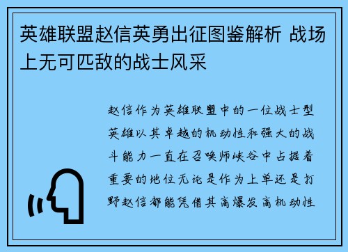 英雄联盟赵信英勇出征图鉴解析 战场上无可匹敌的战士风采