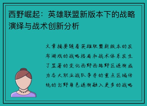 西野崛起：英雄联盟新版本下的战略演绎与战术创新分析