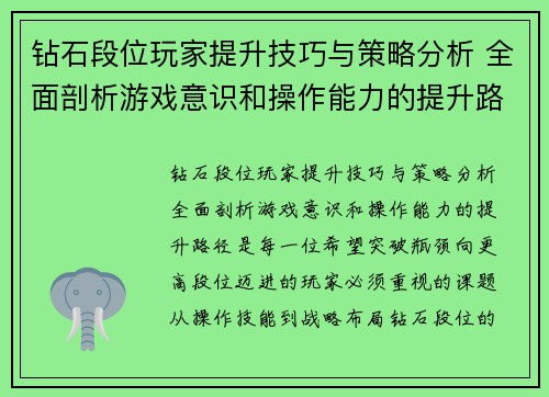钻石段位玩家提升技巧与策略分析 全面剖析游戏意识和操作能力的提升路径