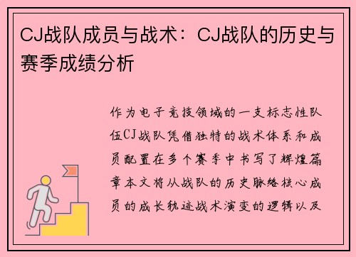 CJ战队成员与战术：CJ战队的历史与赛季成绩分析