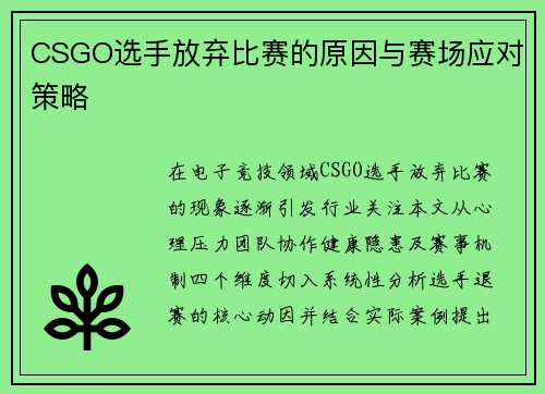 CSGO选手放弃比赛的原因与赛场应对策略