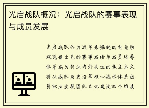 光启战队概况：光启战队的赛事表现与成员发展