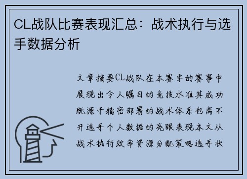 CL战队比赛表现汇总：战术执行与选手数据分析