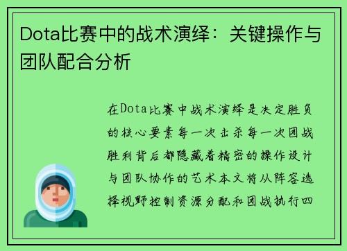 Dota比赛中的战术演绎：关键操作与团队配合分析