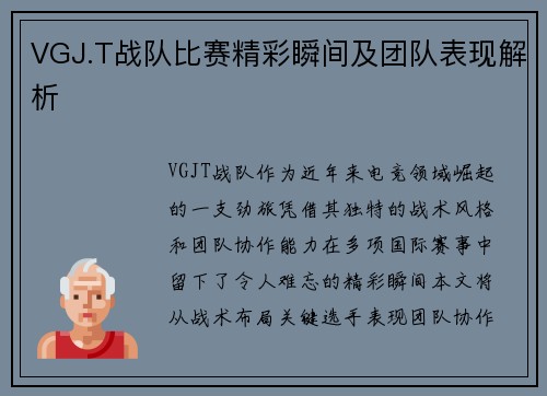 VGJ.T战队比赛精彩瞬间及团队表现解析