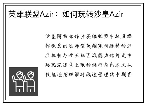 英雄联盟Azir：如何玩转沙皇Azir