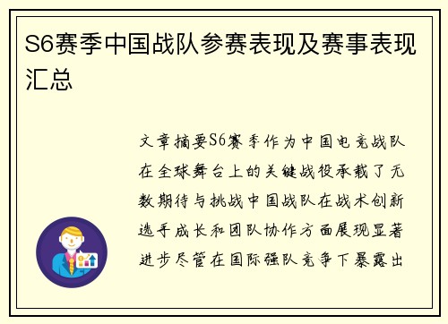 S6赛季中国战队参赛表现及赛事表现汇总