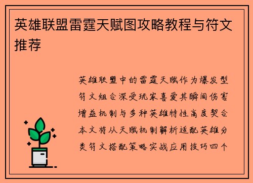 英雄联盟雷霆天赋图攻略教程与符文推荐