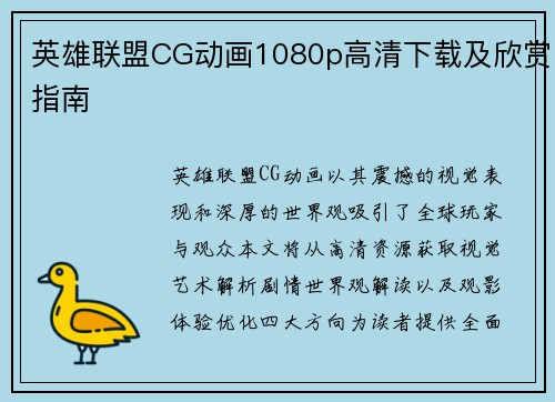 英雄联盟CG动画1080p高清下载及欣赏指南