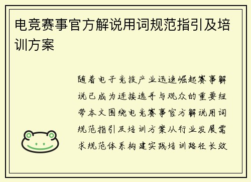 电竞赛事官方解说用词规范指引及培训方案