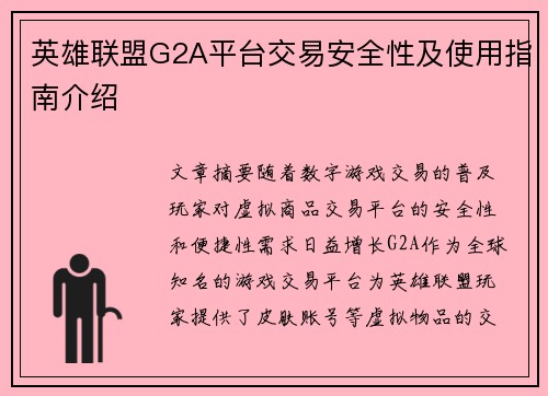 英雄联盟G2A平台交易安全性及使用指南介绍
