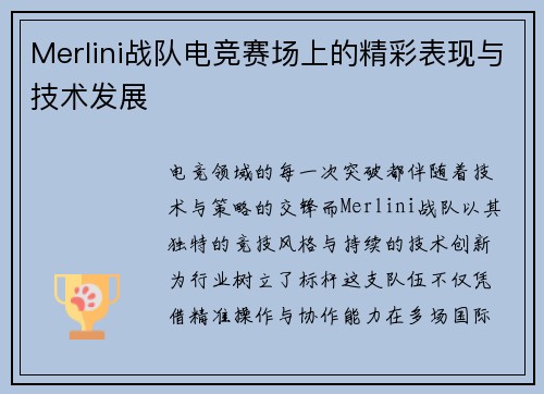 Merlini战队电竞赛场上的精彩表现与技术发展
