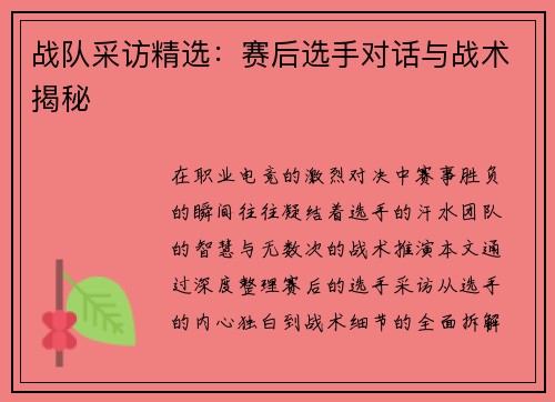 战队采访精选：赛后选手对话与战术揭秘