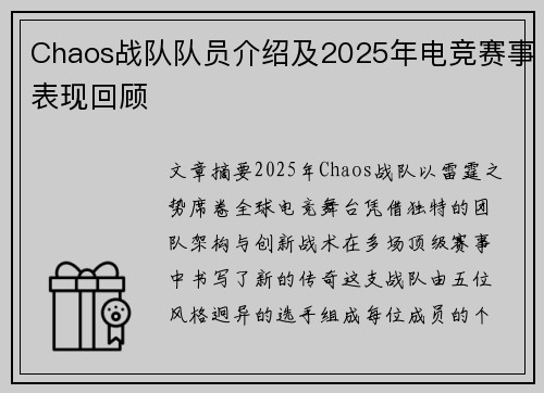 Chaos战队队员介绍及2025年电竞赛事表现回顾