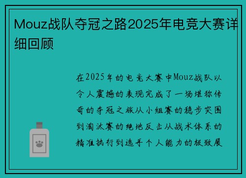 Mouz战队夺冠之路2025年电竞大赛详细回顾