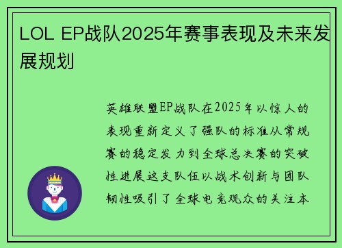 LOL EP战队2025年赛事表现及未来发展规划