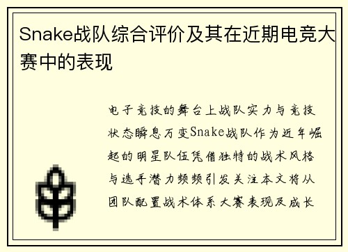 Snake战队综合评价及其在近期电竞大赛中的表现