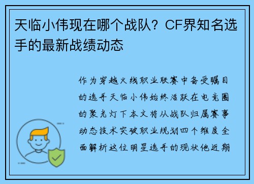 天临小伟现在哪个战队？CF界知名选手的最新战绩动态