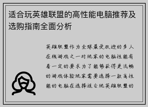 适合玩英雄联盟的高性能电脑推荐及选购指南全面分析