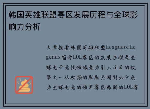 韩国英雄联盟赛区发展历程与全球影响力分析