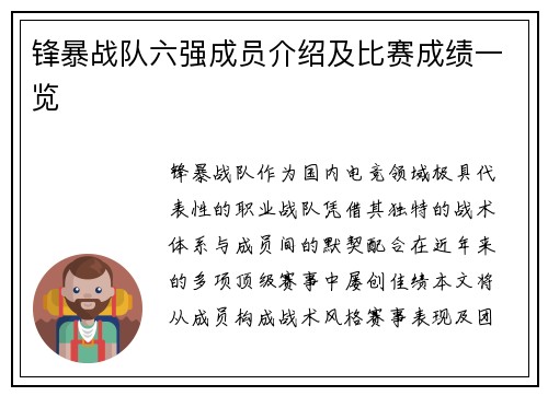 锋暴战队六强成员介绍及比赛成绩一览