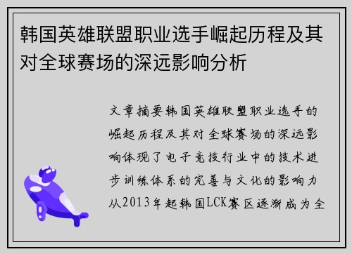 韩国英雄联盟职业选手崛起历程及其对全球赛场的深远影响分析
