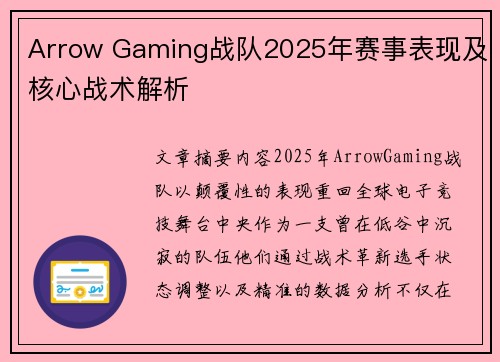 Arrow Gaming战队2025年赛事表现及核心战术解析