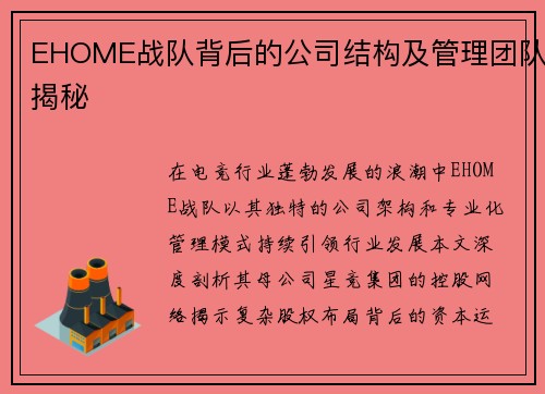 EHOME战队背后的公司结构及管理团队揭秘